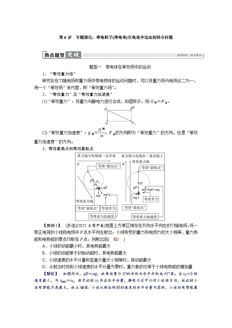 高考物理一轮复习讲义练习第九章　第6讲　专题强化：带电粒子(带电体)在电场中运动的综合问题第1页