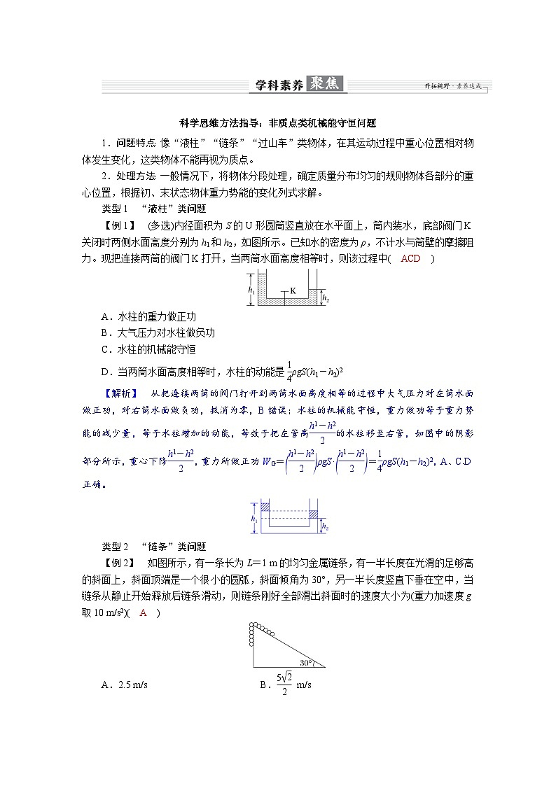 高考物理一轮复习讲义练习第六章  学科素养聚焦　科学思维方法指导：非质点类机械能守恒问题第1页