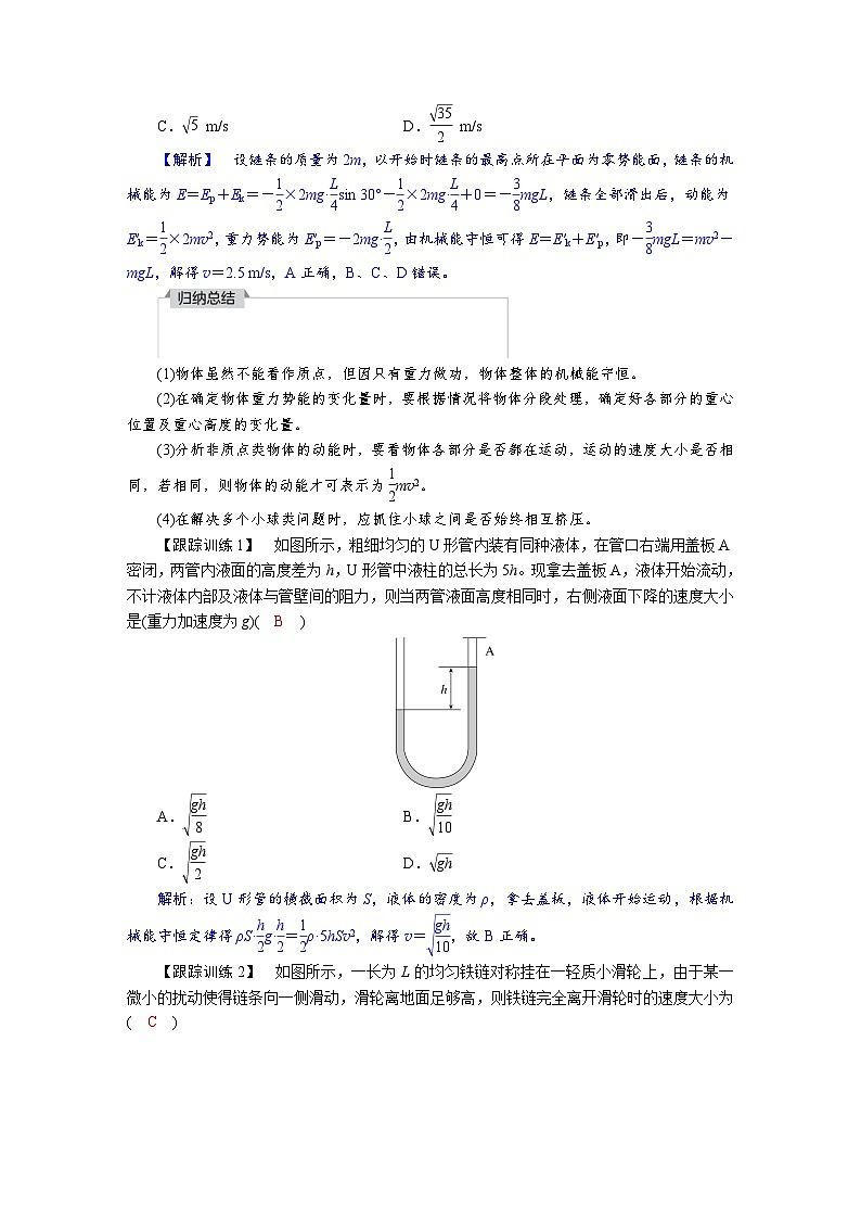 高考物理一轮复习讲义练习第六章  学科素养聚焦　科学思维方法指导：非质点类机械能守恒问题第2页