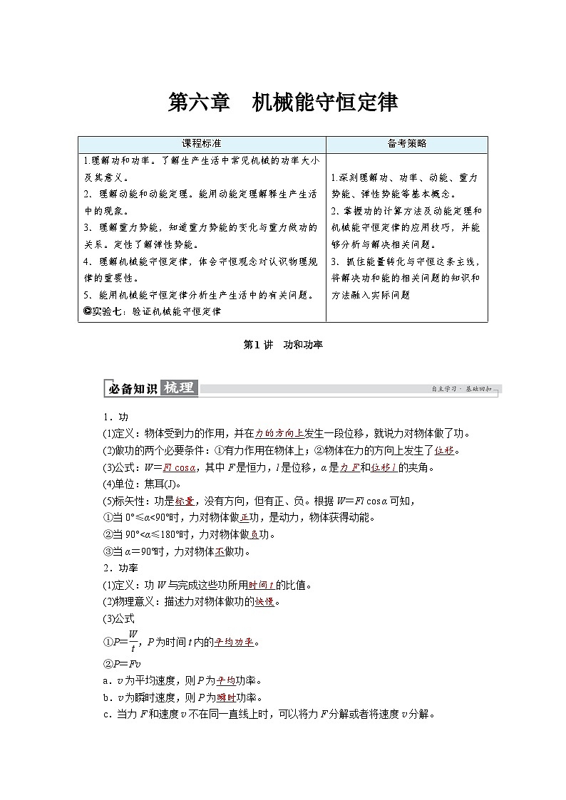 高考物理一轮复习讲义练习第六章　第1讲　功和功率第1页