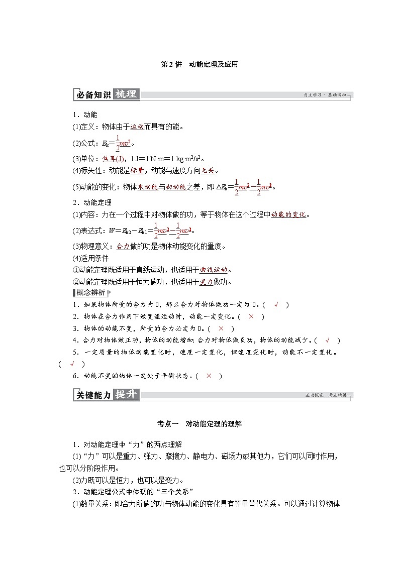 高考物理一轮复习讲义练习第六章　第2讲　动能定理及应用第1页