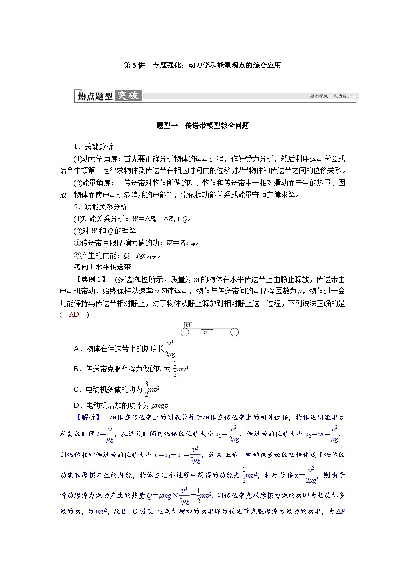 高考物理一轮复习讲义练习第六章　第5讲　专题强化：动力学和能量观点的综合应用第1页