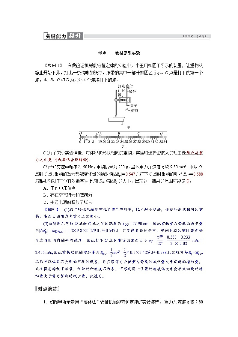 高考物理一轮复习讲义练习第六章　第6讲　实验七：验证机械能守恒定律第2页