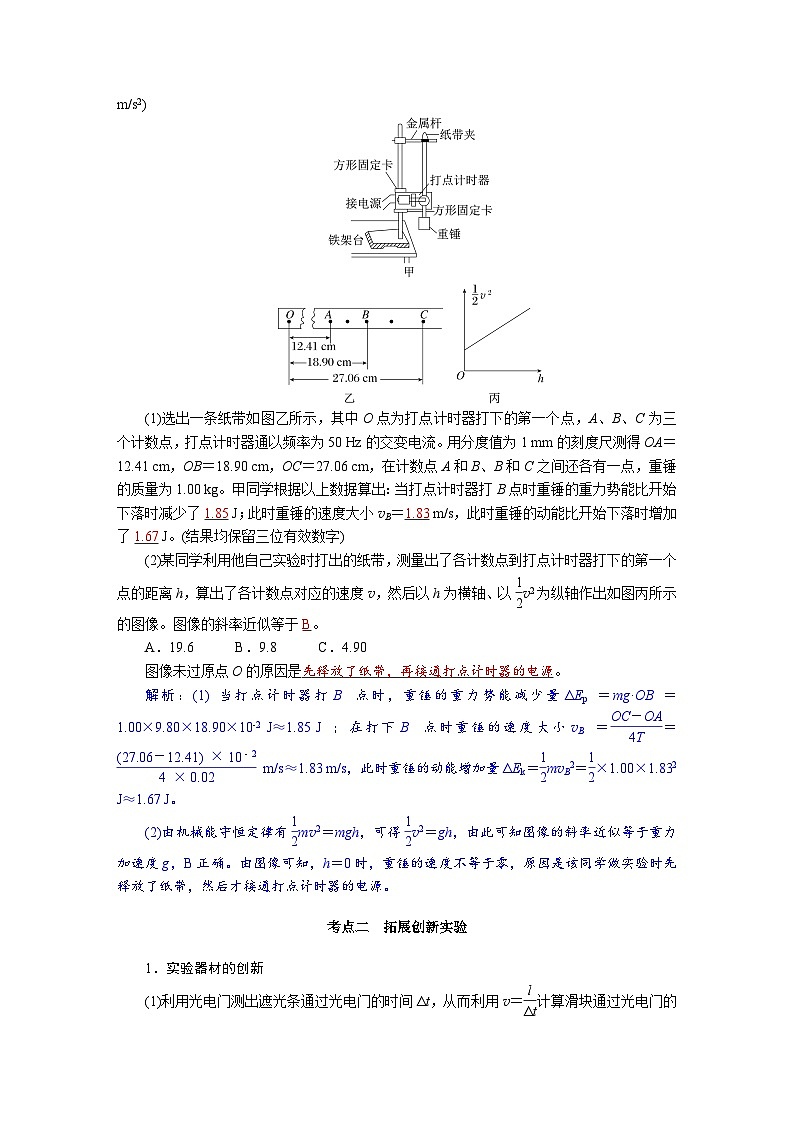 高考物理一轮复习讲义练习第六章　第6讲　实验七：验证机械能守恒定律第3页
