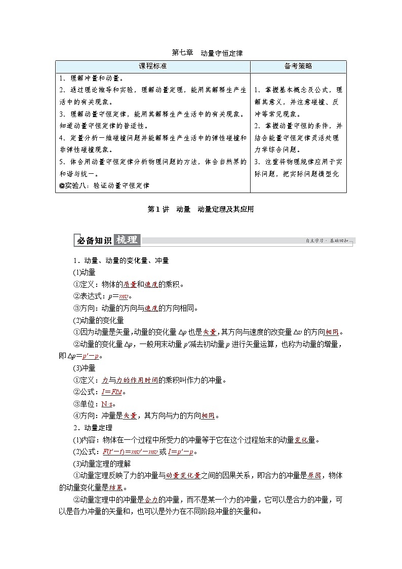 高考物理一轮复习讲义练习第七章　第1讲　动量　动量定理及其应用第1页
