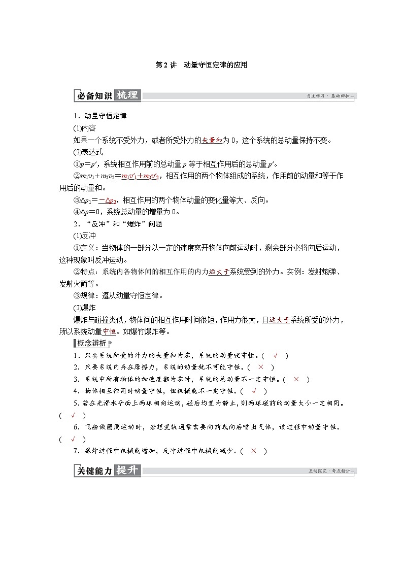 高考物理一轮复习讲义练习第七章　第2讲　动量守恒定律的应用第1页