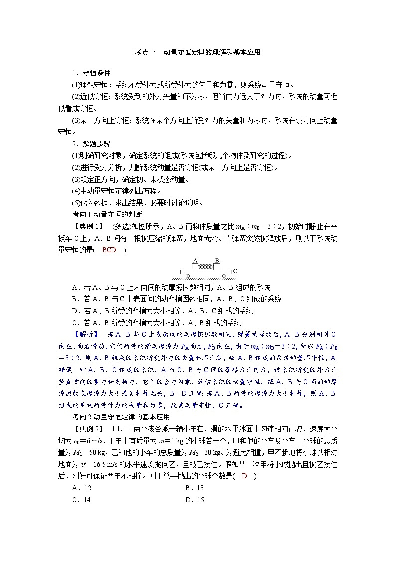 高考物理一轮复习讲义练习第七章　第2讲　动量守恒定律的应用第2页