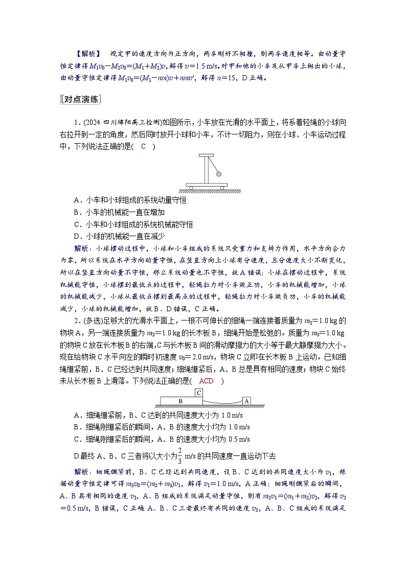 高考物理一轮复习讲义练习第七章　第2讲　动量守恒定律的应用第3页