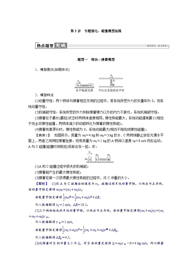 高考物理一轮复习讲义练习第七章　第3讲　专题强化：碰撞模型拓展第1页