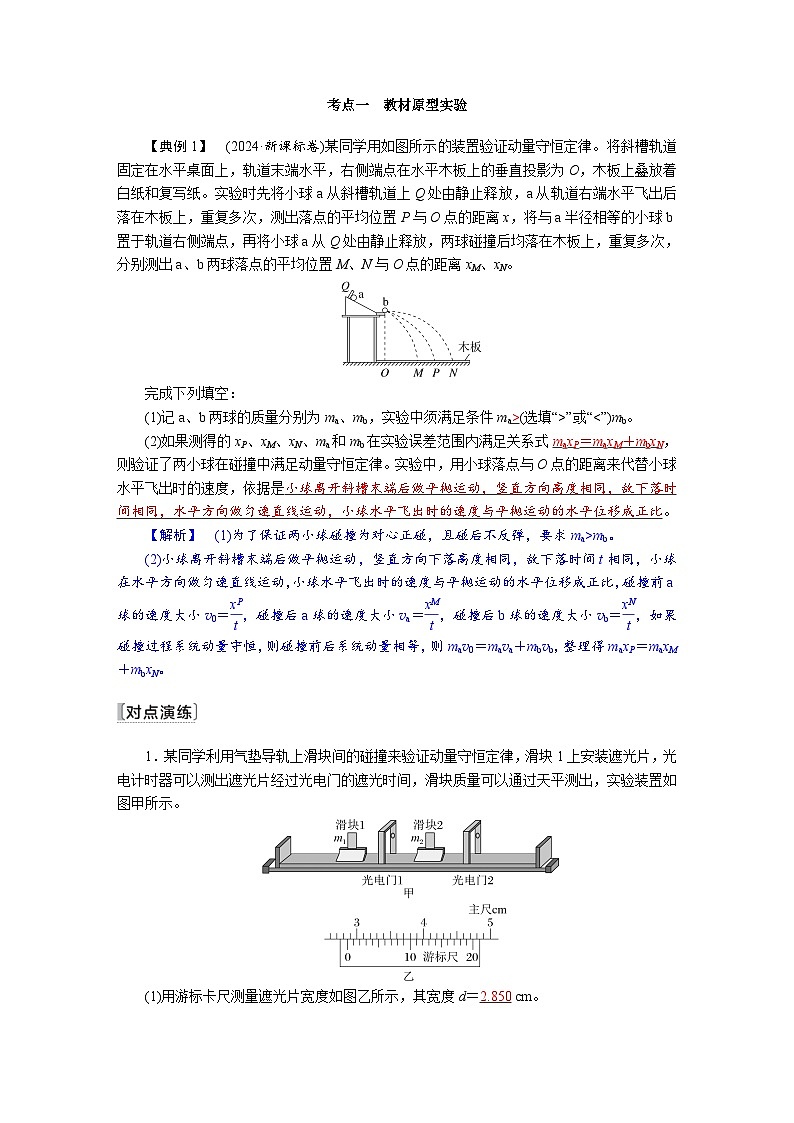 高考物理一轮复习讲义练习第七章　第5讲　实验八：验证动量守恒定律第2页