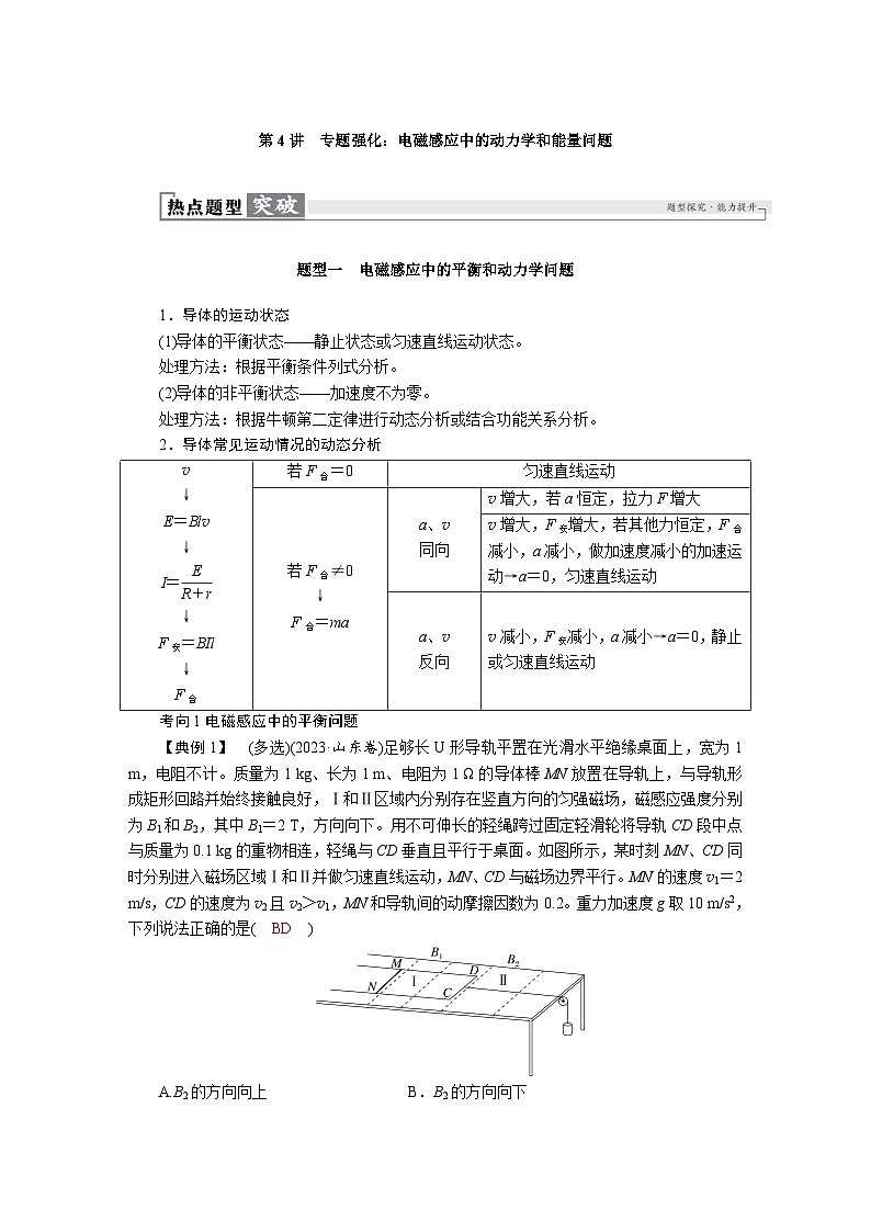 高考物理一轮复习讲义练习第十二章　第4讲　专题强化：电磁感应中的动力学和能量问题第1页