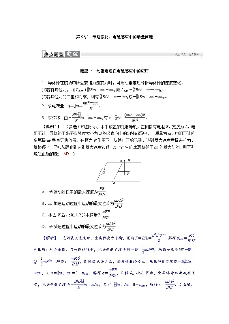 高考物理一轮复习讲义练习第十二章　第5讲　专题强化：电磁感应中的动量问题第1页