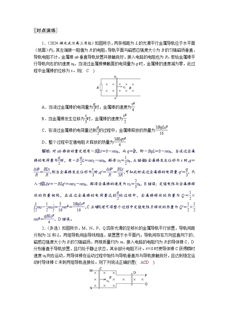 高考物理一轮复习讲义练习第十二章　第5讲　专题强化：电磁感应中的动量问题第2页