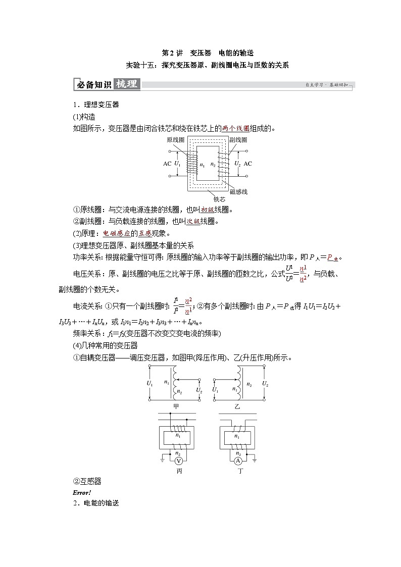 高考物理一轮复习讲义练习第十三章　第2讲　变压器　电能的输送   实验十五：探究变压器原、副线圈电压与匝数的关系第1页