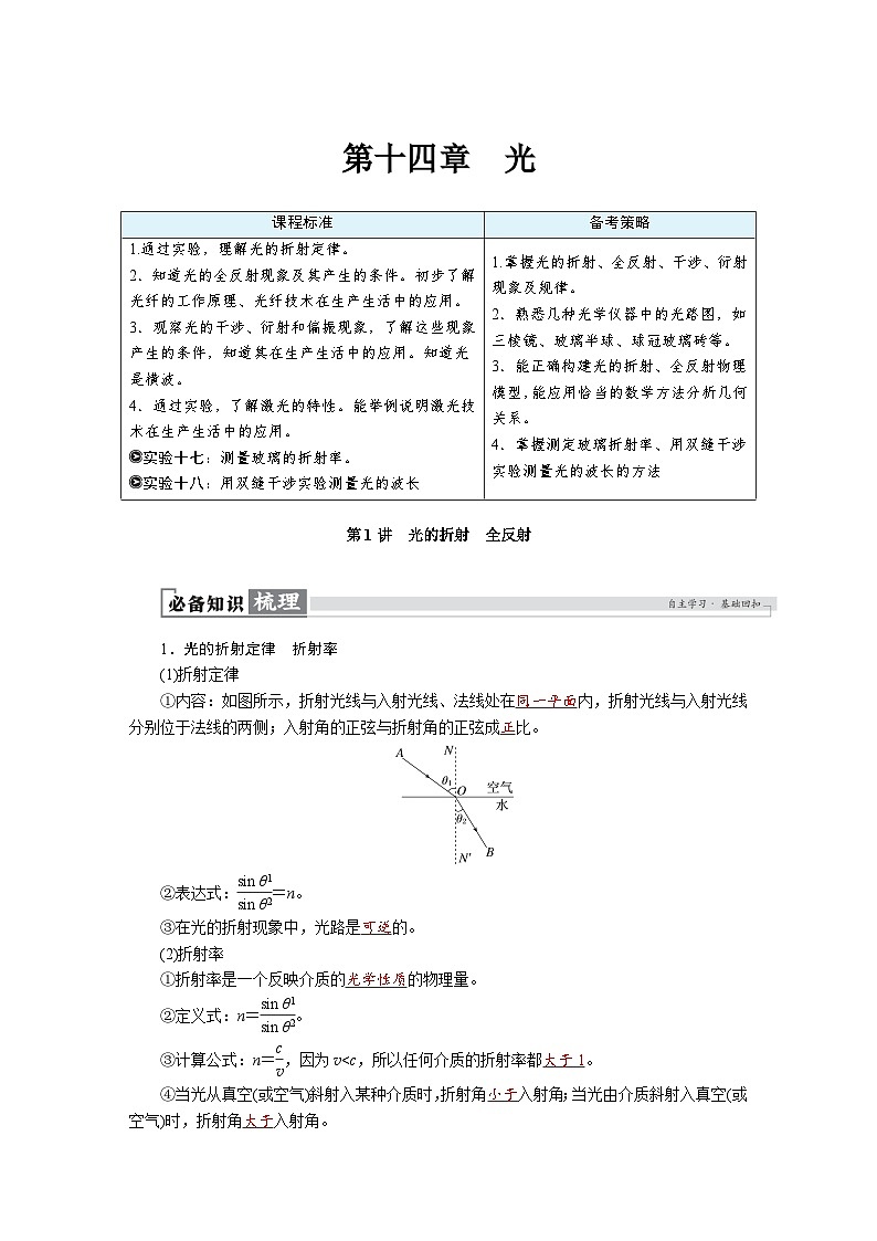 高考物理一轮复习讲义练习第十四章　第1讲　光的折射　全反射第1页