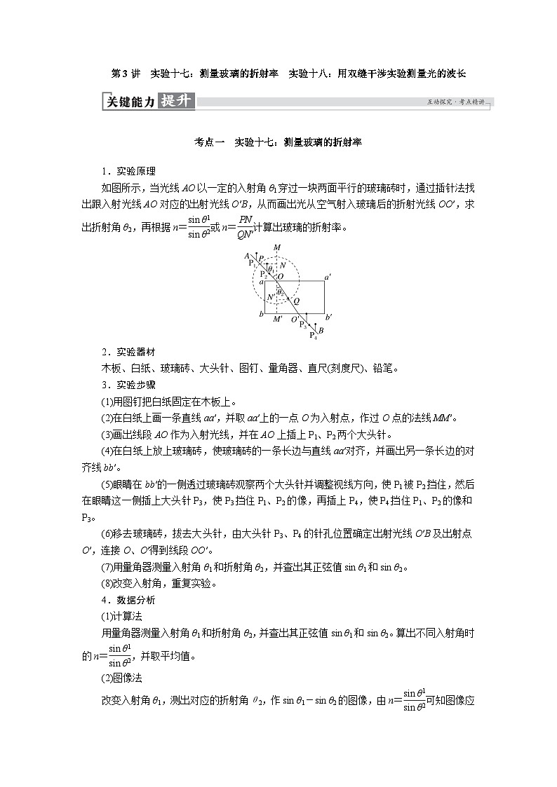 高考物理一轮复习讲义练习第十四章　第3讲　实验十七：测量玻璃的折射率   实验十八：用双缝干涉实验测量光的波长第1页