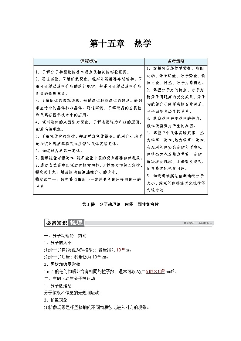 高考物理一轮复习讲义练习第十五章　第1讲　分子动理论　内能　固体和液体第1页