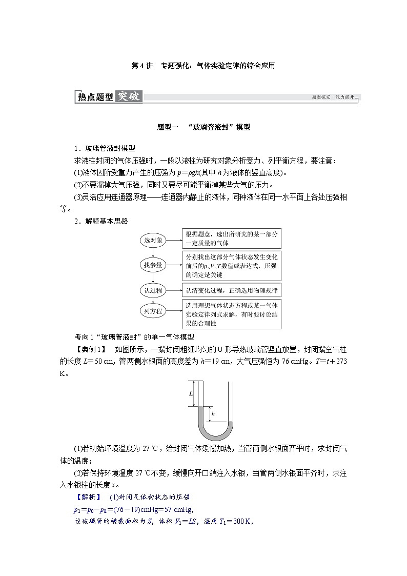 高考物理一轮复习讲义练习第十五章　第4讲　专题强化：气体实验定律的综合应用第1页