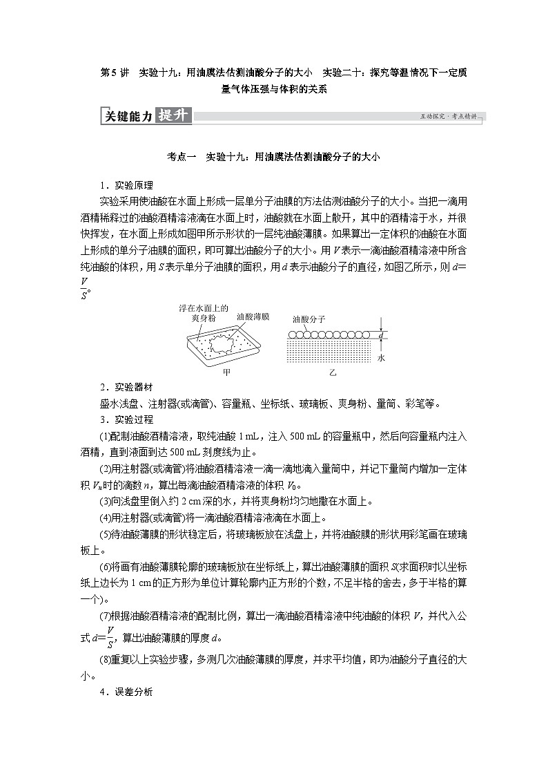 高考物理一轮复习讲义练习第十五章　第5讲　实验十九：用油膜法估测油酸分子的大小第1页