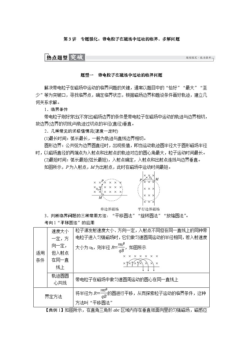 高考物理一轮复习讲义练习第十一章　第3讲　专题强化：带电粒子在磁场中运动的临界、多解问题第1页