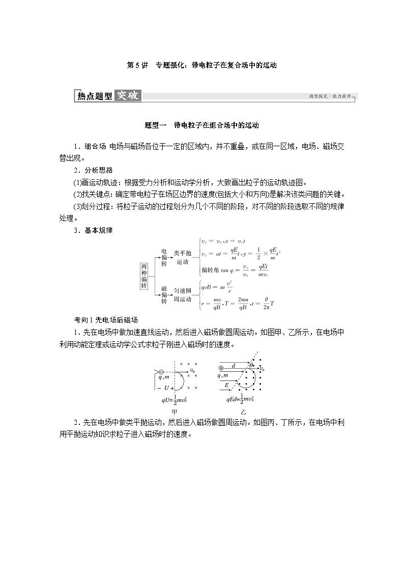 高考物理一轮复习讲义练习第十一章　第5讲　专题强化：带电粒子在复合场中的运动第1页