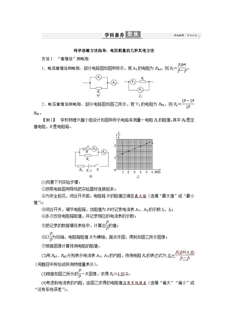 高考物理一轮复习讲义练习第十章  学科素养聚焦　科学思维方法指导：电阻测量的几种其他方法第1页