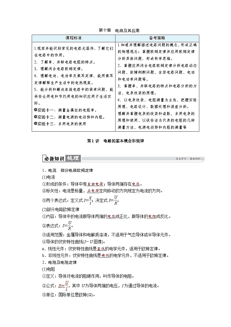 高考物理一轮复习讲义练习第十章　第1讲　电路的基本概念和规律第1页