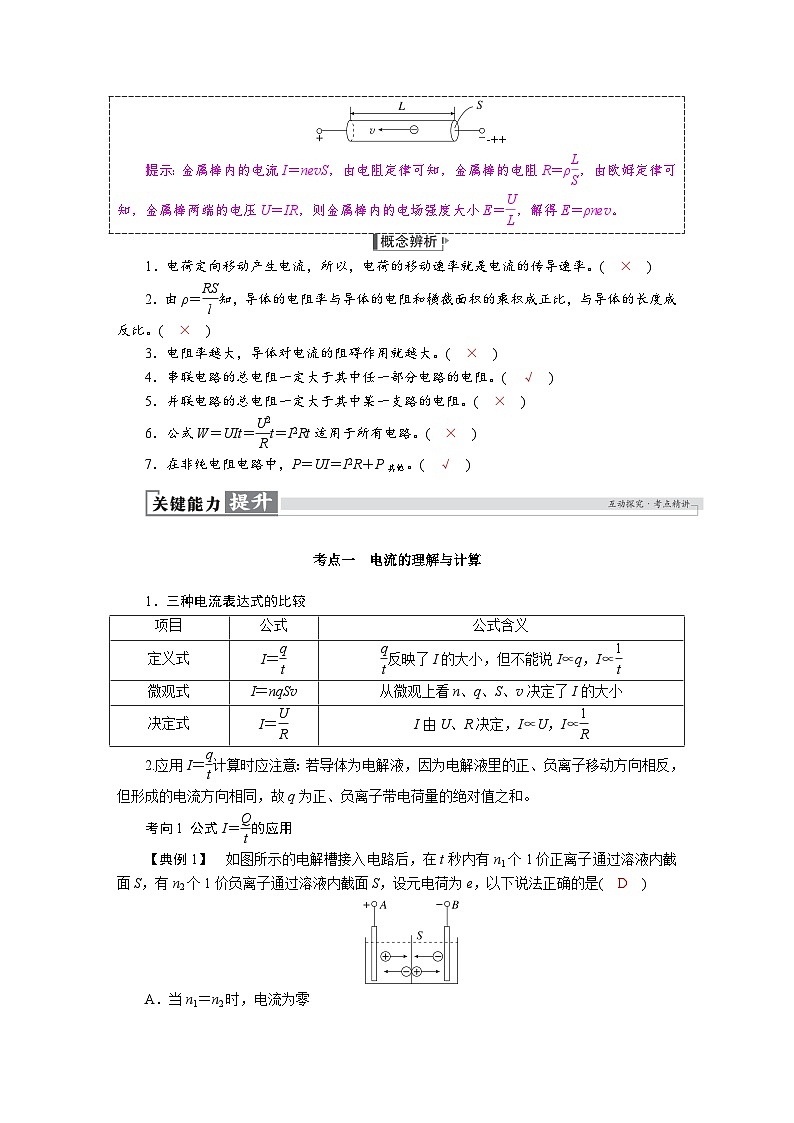 高考物理一轮复习讲义练习第十章　第1讲　电路的基本概念和规律第3页