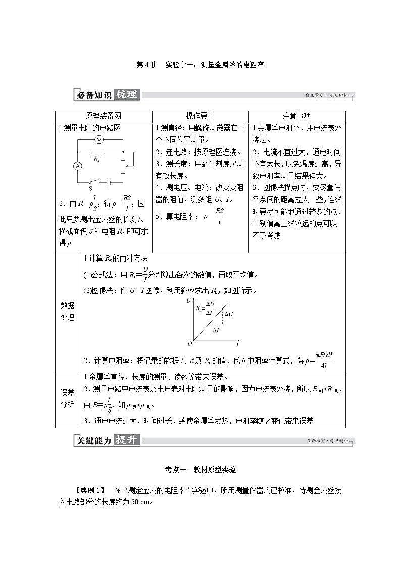 高考物理一轮复习讲义练习第十章　第4讲　实验十一：测量金属丝的电阻率第1页