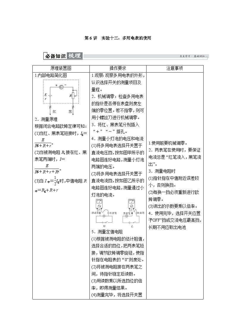高考物理一轮复习讲义练习第十章　第6讲　实验十三：多用电表的使用第1页