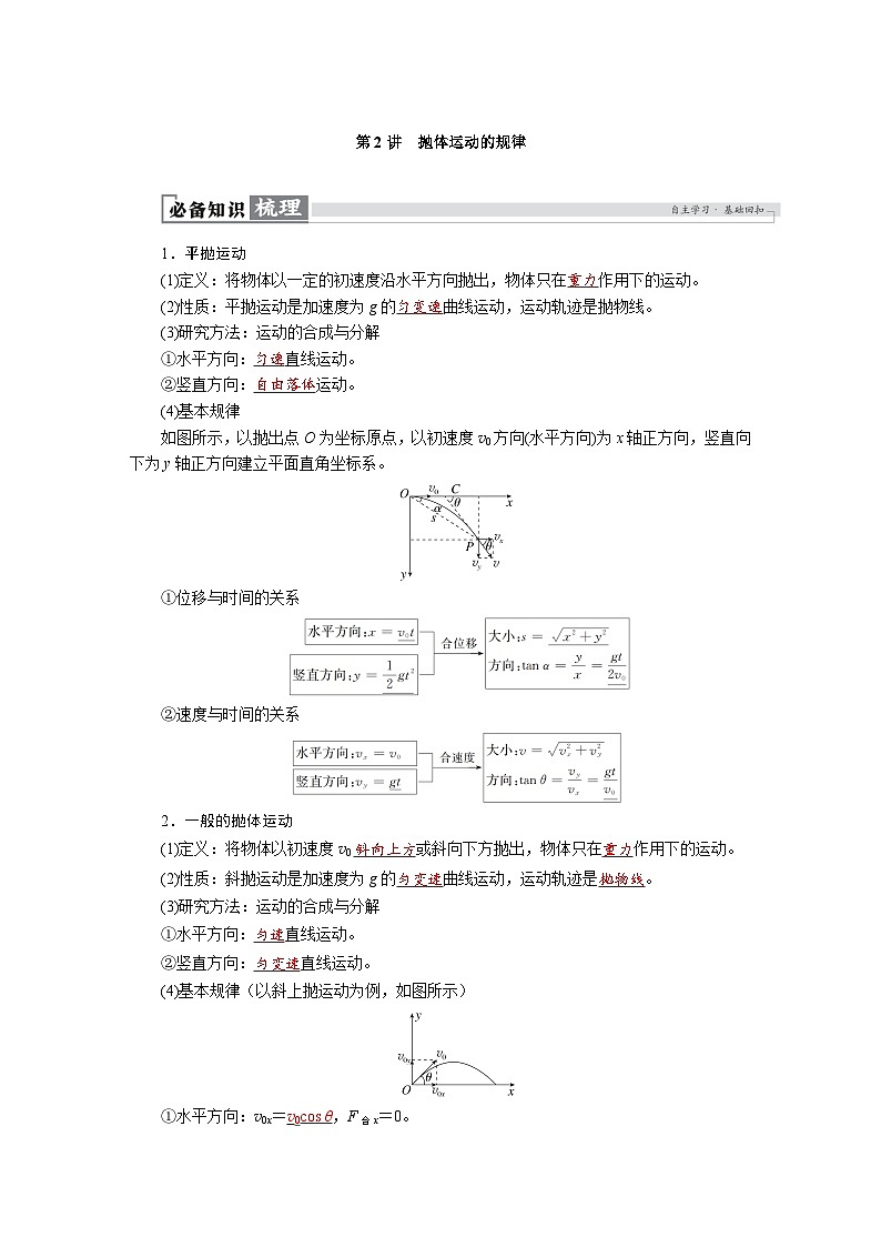 高考物理一轮复习讲义练习第四章　第2讲　抛体运动的规律第1页