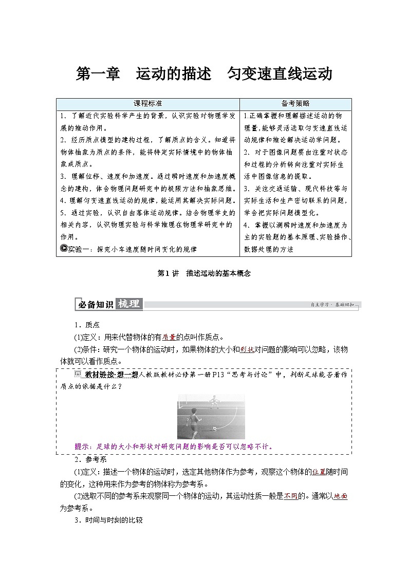 高考物理一轮复习讲义练习第一章　第1讲　描述运动的基本概念第1页