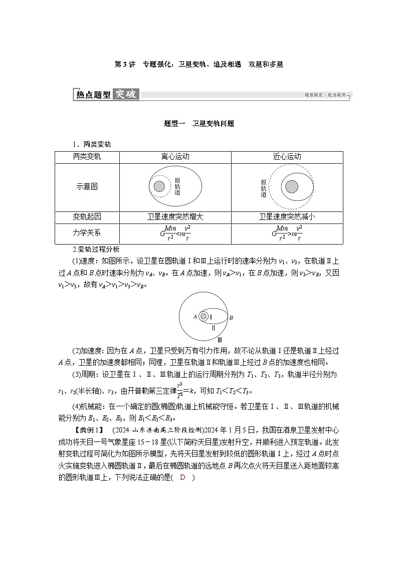 高考物理一轮复习讲义练习第五章　第3讲　专题强化：卫星变轨、追及相遇　双星和多星第1页