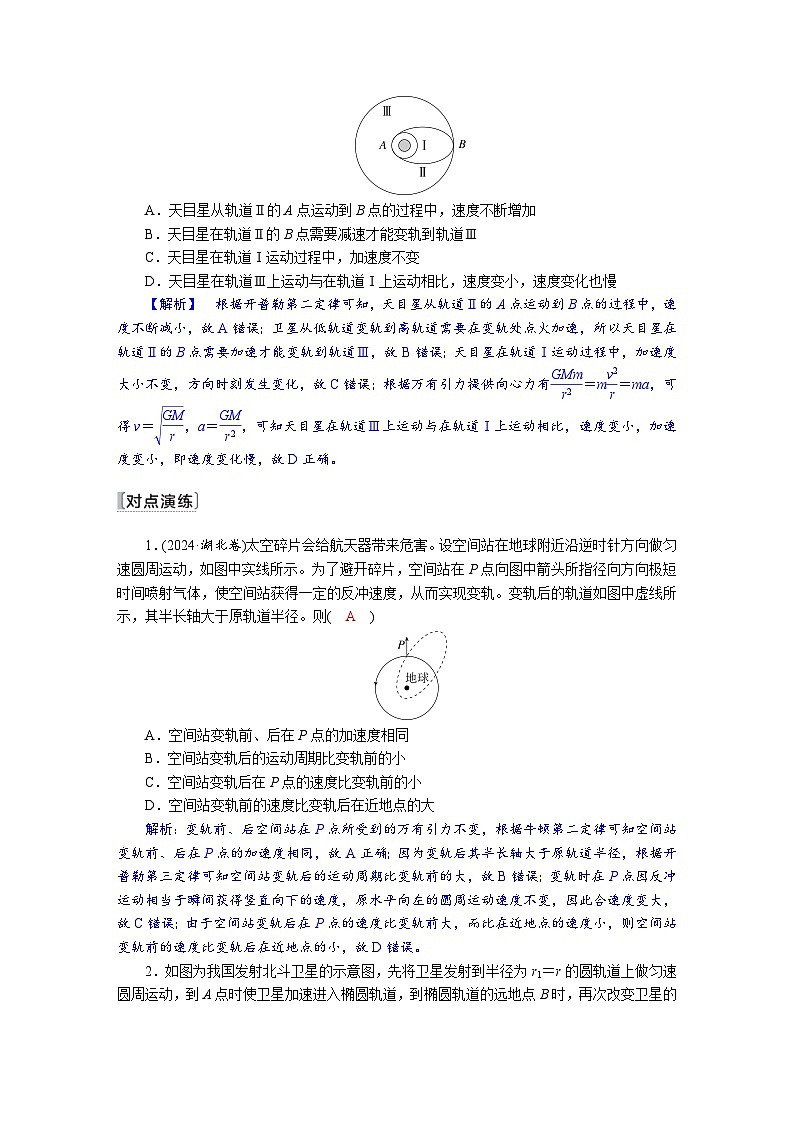 高考物理一轮复习讲义练习第五章　第3讲　专题强化：卫星变轨、追及相遇　双星和多星第2页