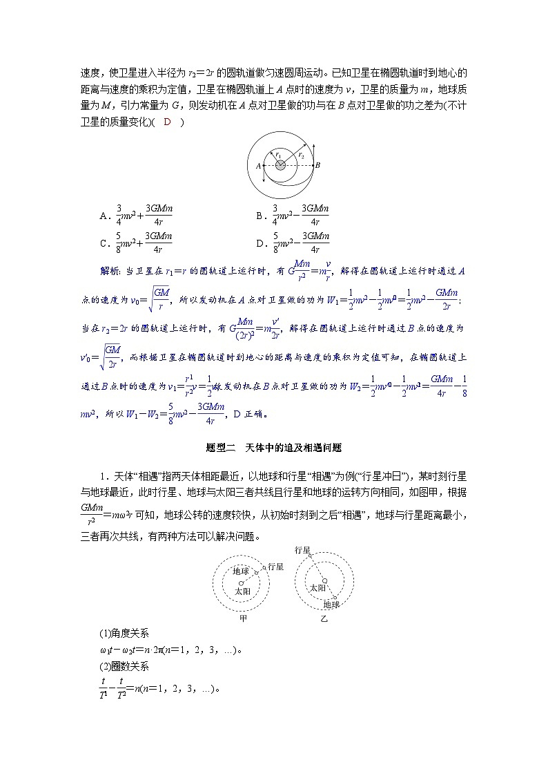 高考物理一轮复习讲义练习第五章　第3讲　专题强化：卫星变轨、追及相遇　双星和多星第3页