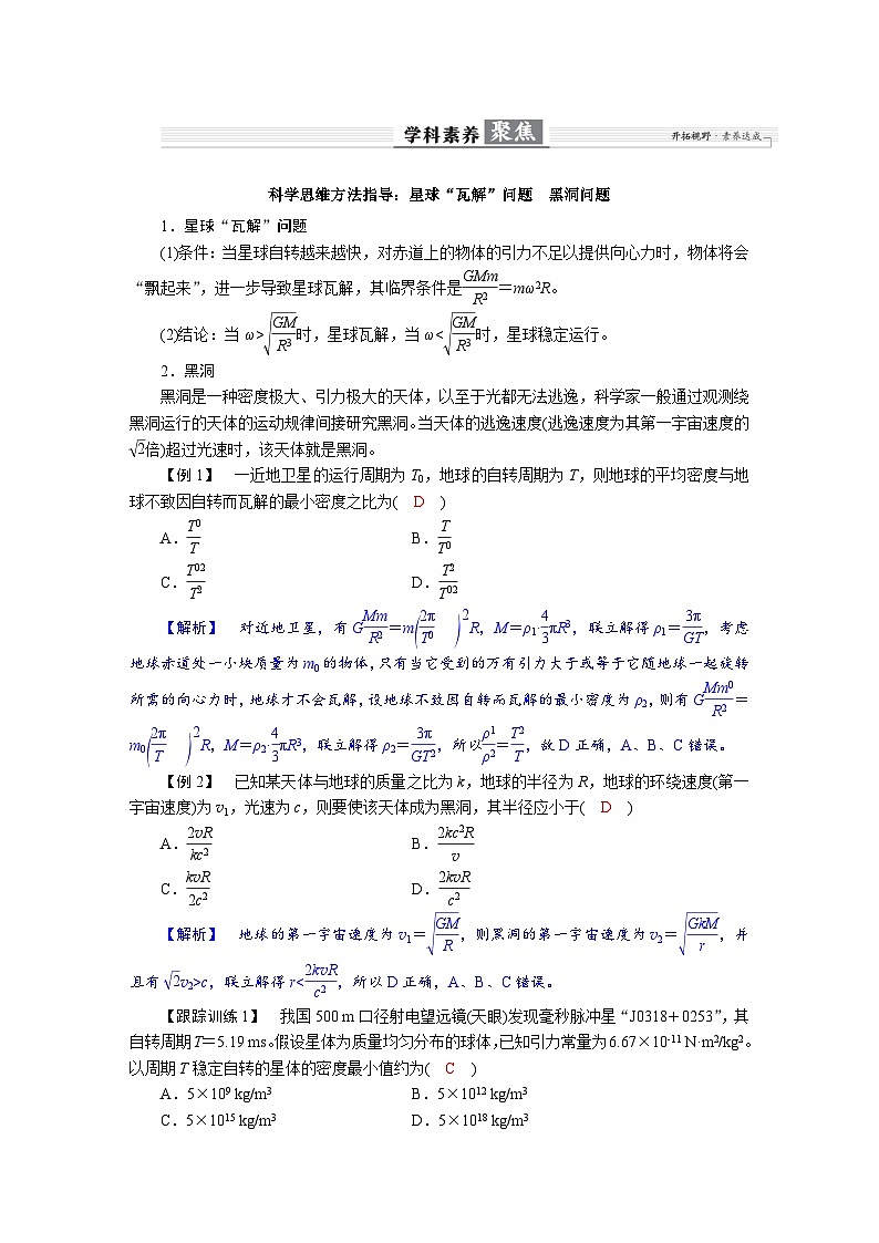 高考物理一轮复习讲义练习第五章  学科素养聚焦　科学思维方法指导：星球“瓦解”问题　黑洞问题第1页