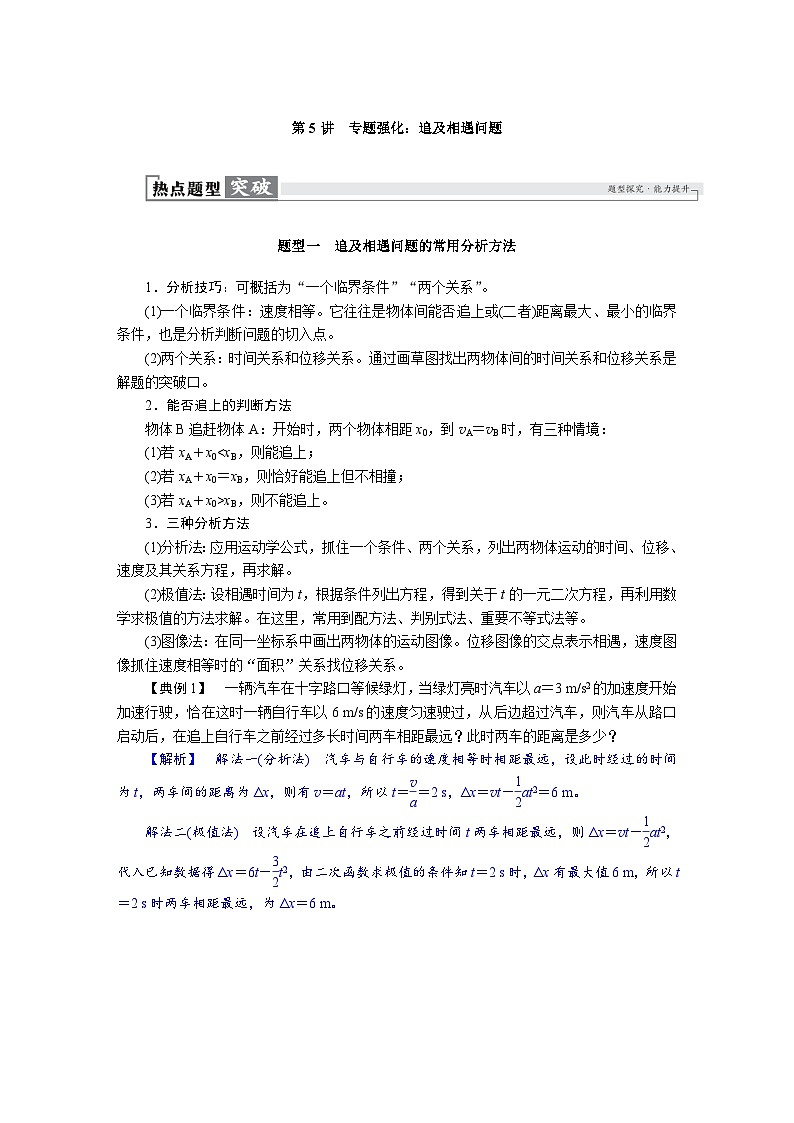高考物理一轮复习讲义练习第一章　第5讲　专题强化：追及相遇问题第1页