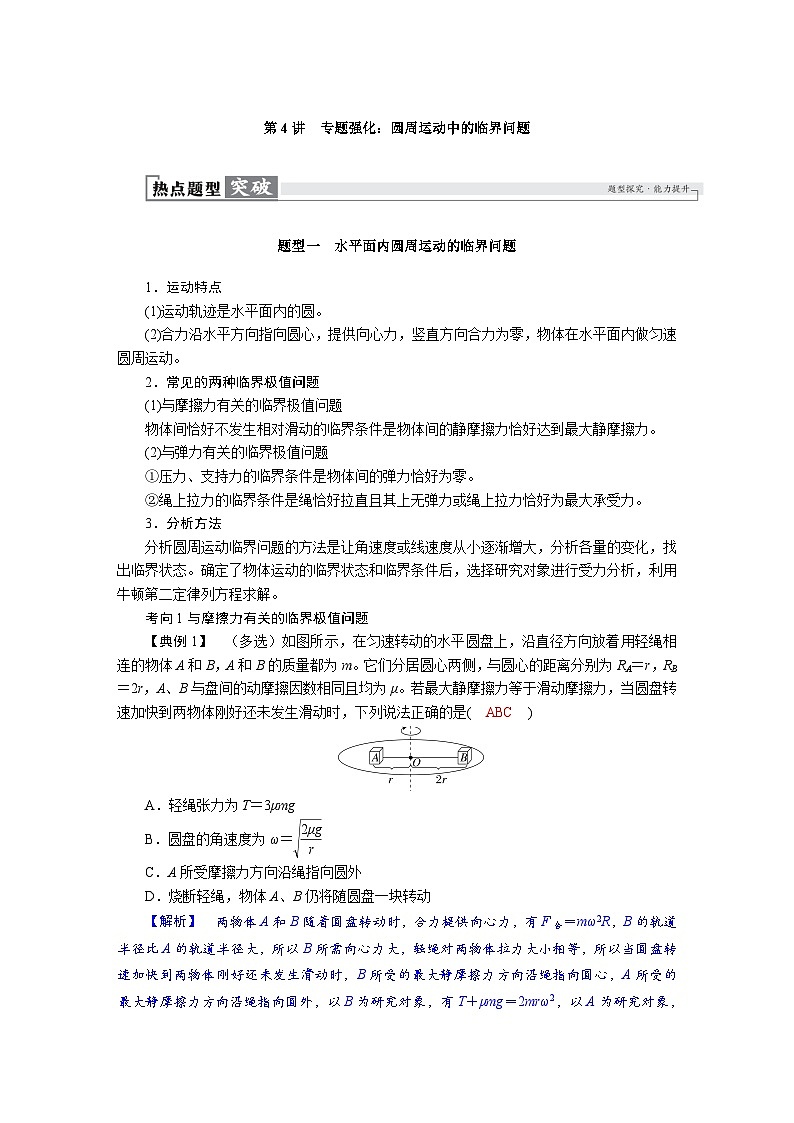 高考物理一轮复习讲义练习第四章　第4讲　专题强化：圆周运动中的临界问题第1页