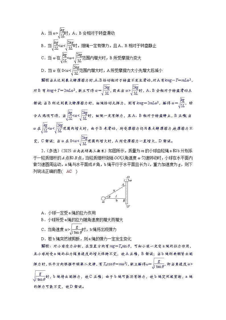 高考物理一轮复习讲义练习第四章　第4讲　专题强化：圆周运动中的临界问题第3页