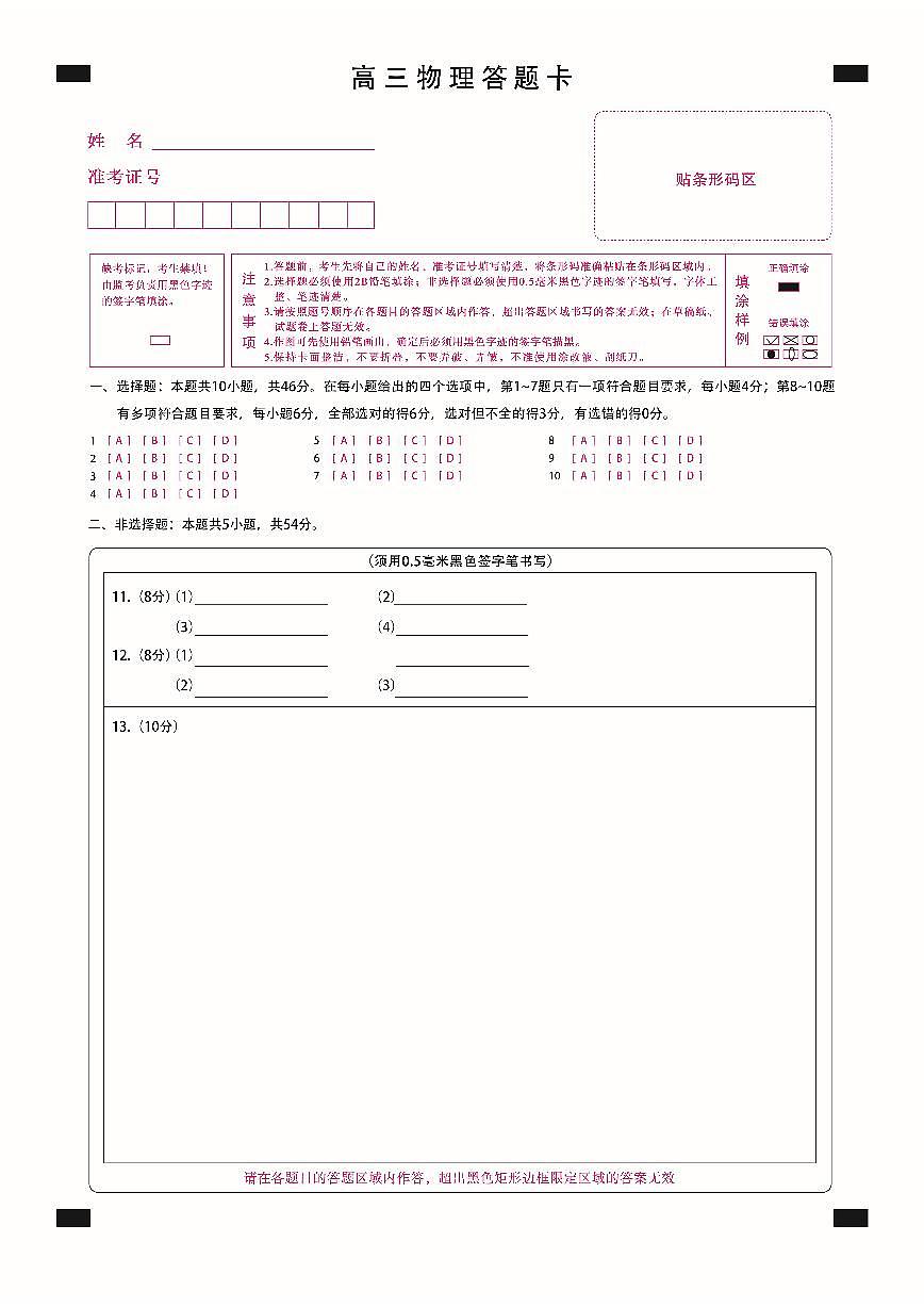 新时代高中教育联合体2025-2026学年高三上学期11月期中联考物理答题卡第1页