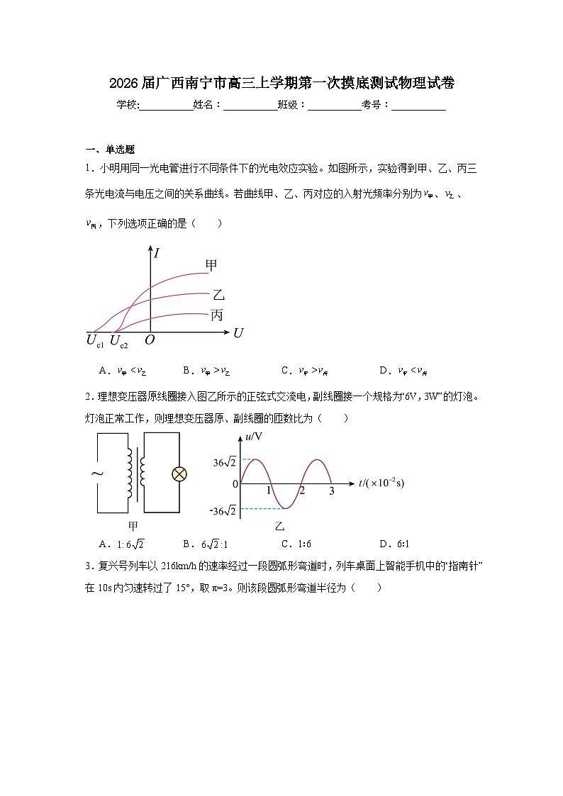 2025-2026学年广西南宁市高三上学期第一次摸底测试物理试卷（附答案解析）第1页