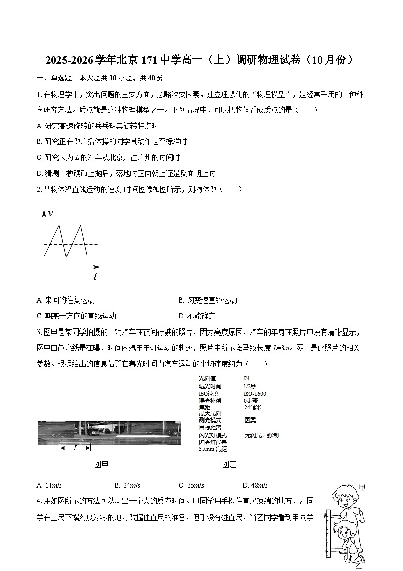 2025-2026学年北京171中学高一（上）调研物理试卷（10月份）-自定义类型第1页