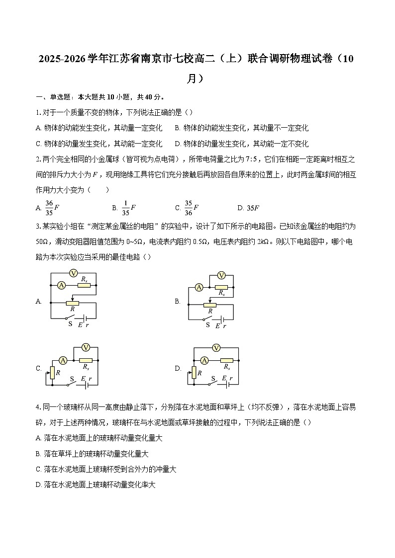 2025-2026学年江苏省南京市七校高二（上）联合调研物理试卷（10月）-自定义类型第1页