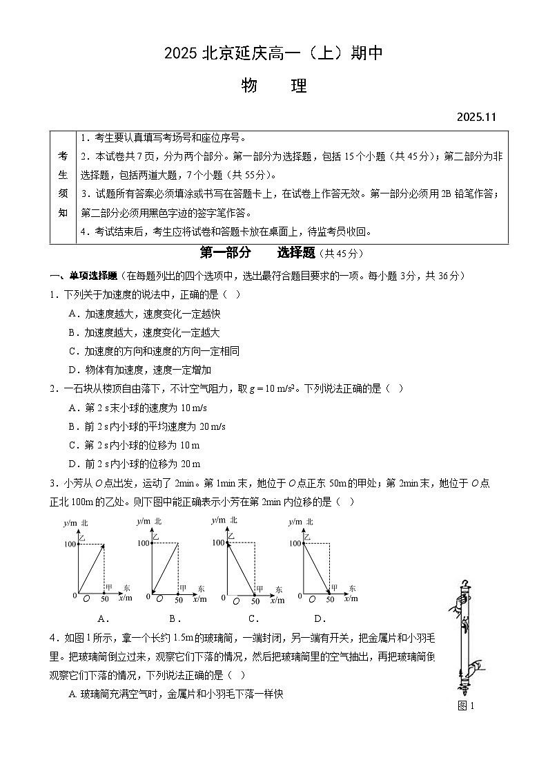 2025北京延庆高一（上）期中物理试题及答案解析第1页