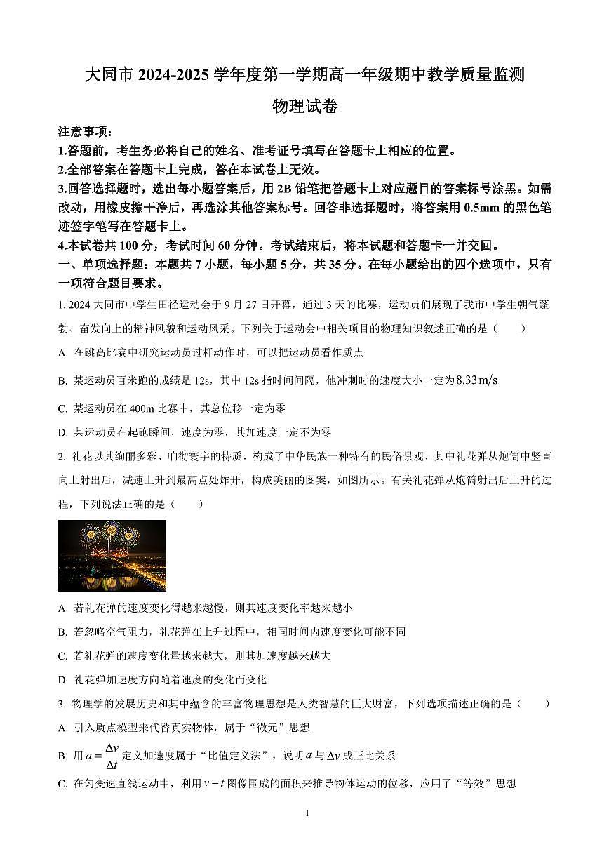 山西省大同市2024-2025学年高一上学期11月期中考试物理试题（含答案）第1页