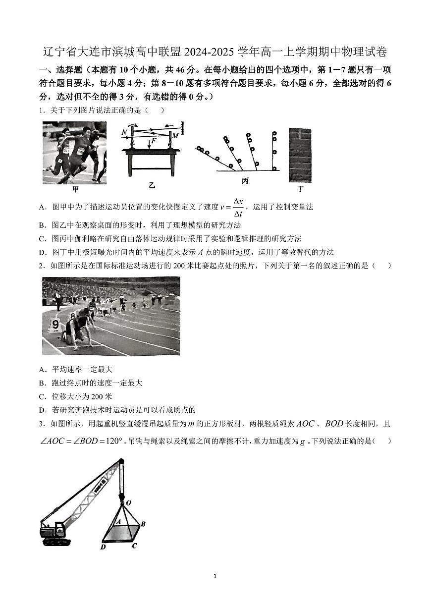 辽宁省大连市滨城高中联盟2024-2025学年高一上学期期中物理试卷含答案第1页