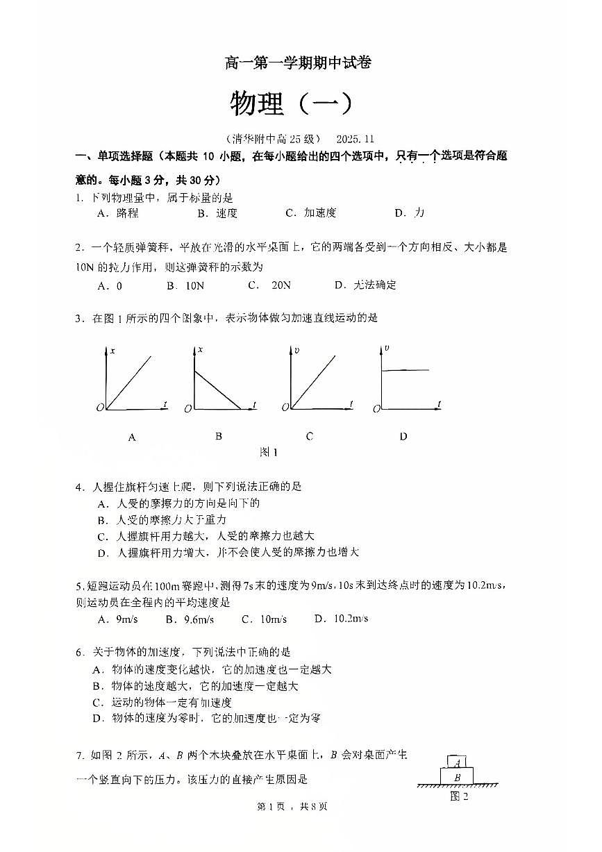 北京市清华大学附属中学2025-2026学年高一上学期期中物理试题第1页
