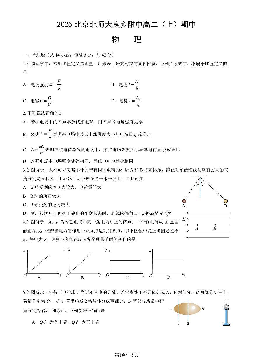 2025北京北师大良乡附中高二（上）期中物理（教师版）试卷第1页