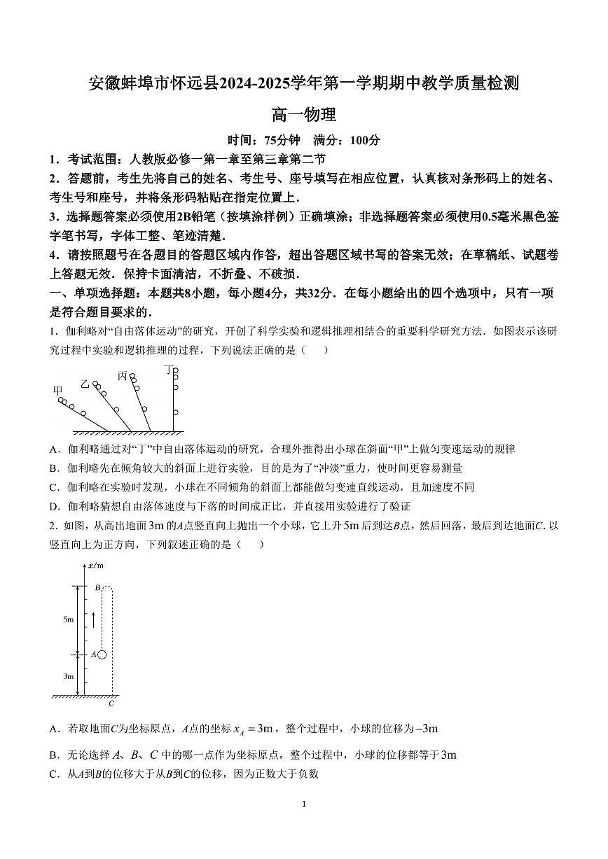 安徽省蚌埠市怀远县2024-2025学年高一上学期期中考试物理试卷含答案第1页