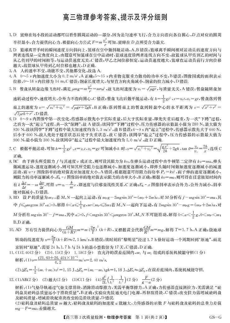 九师联盟2026届高三上学期11月联考物理(GS-G)答案第1页